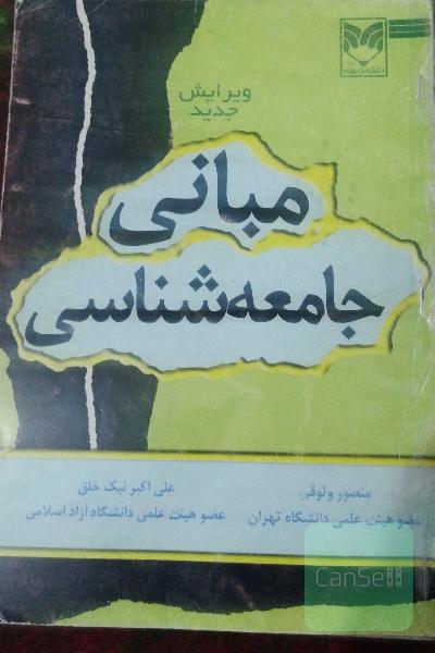 مبانی جامعه شناسی