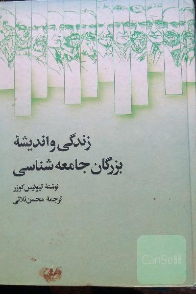 زندگی و اندیشه بزرگان جامعه شناسی