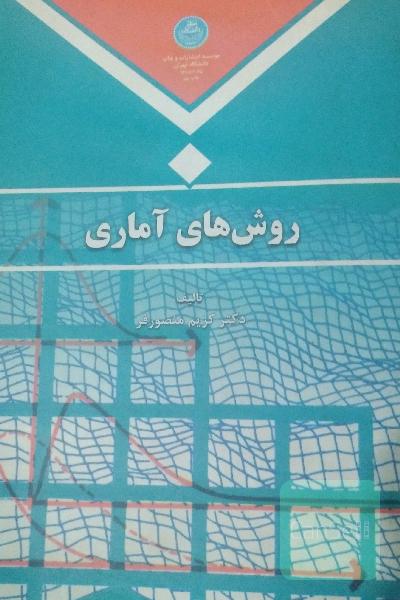 روشهای آماری