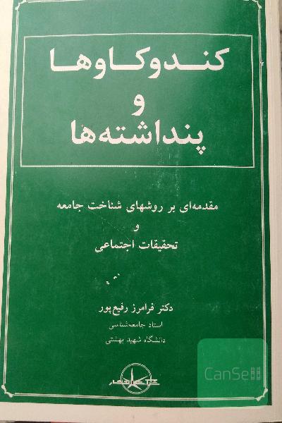 کندوکاوها و پنداشته ها