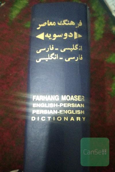 فرهنگ معاصر دوسویه.انگلیسی به فارسی و فارسی به انگلیسی