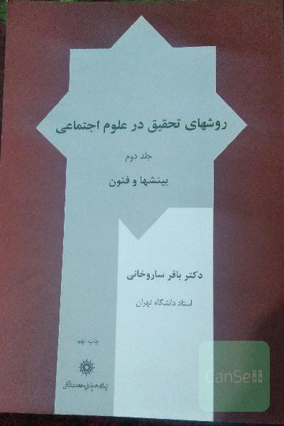 روشهای تحقیق در علوم اجتماعی.جلددوم.بینشها وفنون