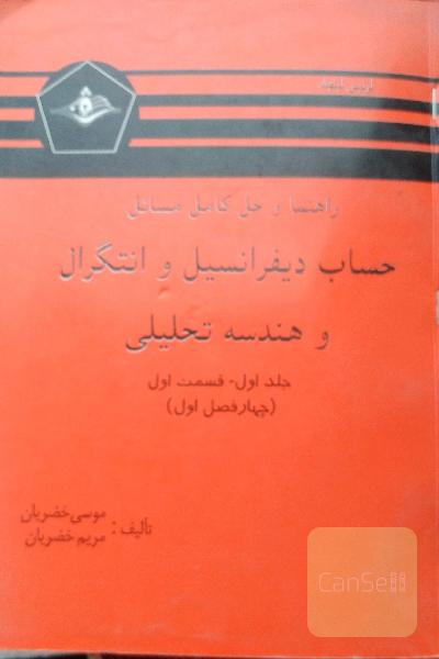 حساب دیفرانسیل و انتگرال و هندسه تحلیلی