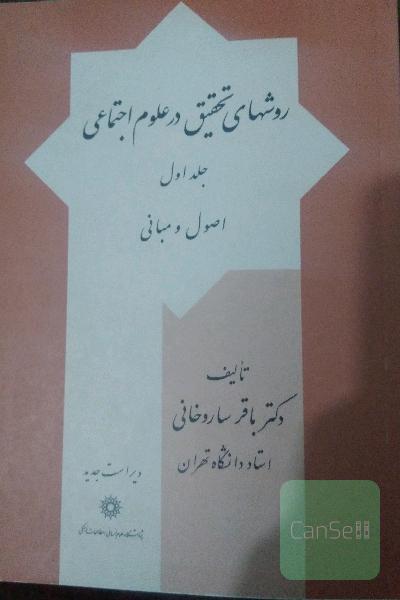 روشهای تحقیق در علوم اجتماعی.جلداول.اصول ومبانی