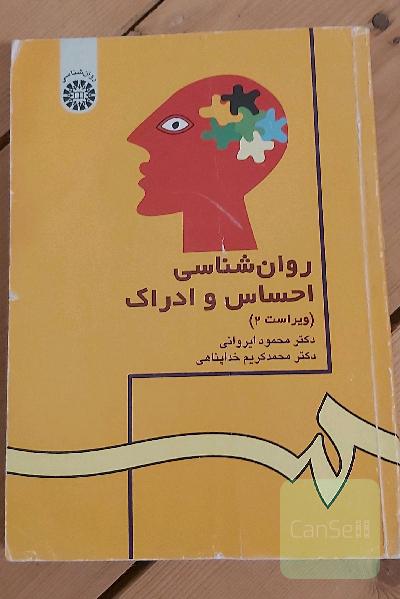روانشناسی احساس و ادراک