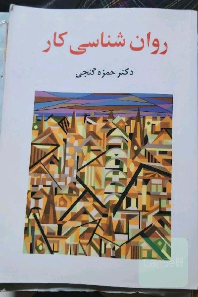روانشناسی کار