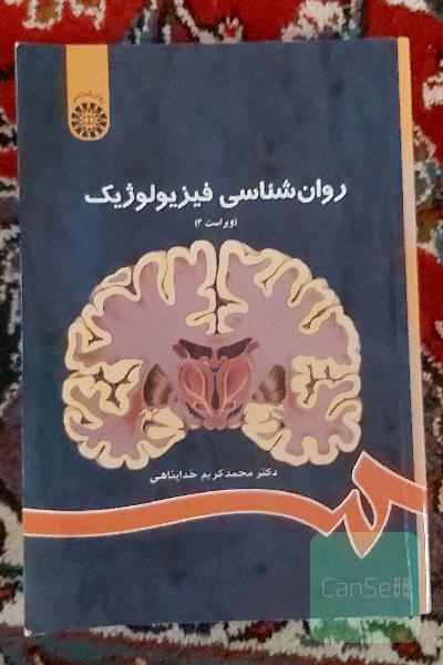 روان‌شناسی فیزیولوژیک