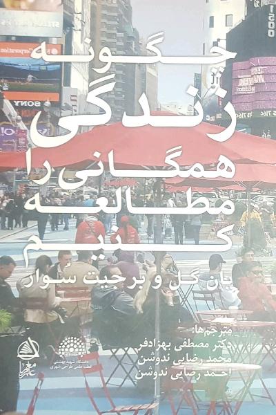چگونه زندگی همگانی را مطالعه کنیم