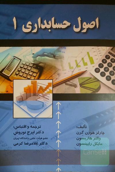 اصول حسابداری (1)