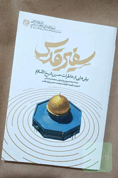 سفیر قدس