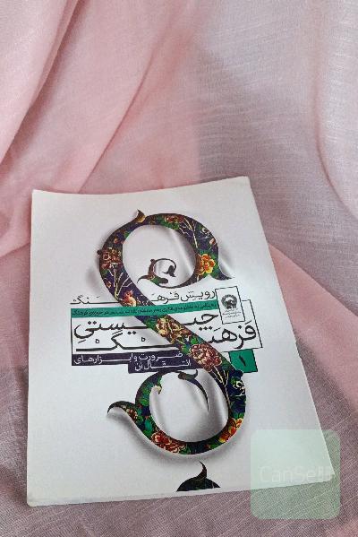 چیستی فرهنگ