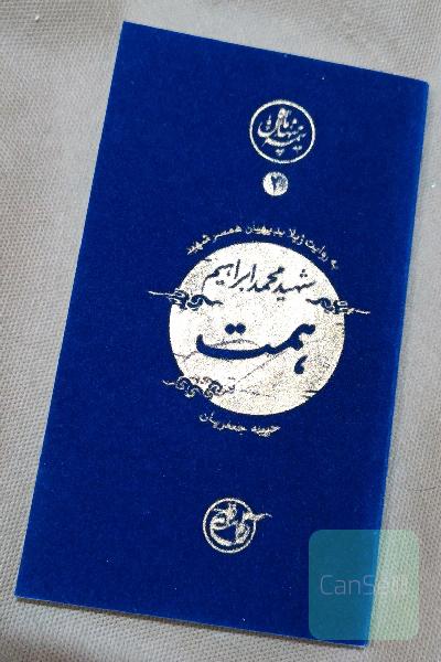 ابراهیم همت