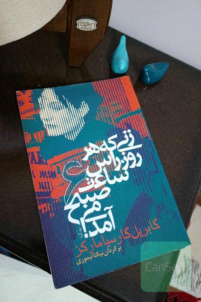 زنی که هر روز راس ساعت شش می‌آمد!