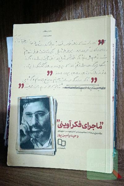 ماجرای فکر آوینی 