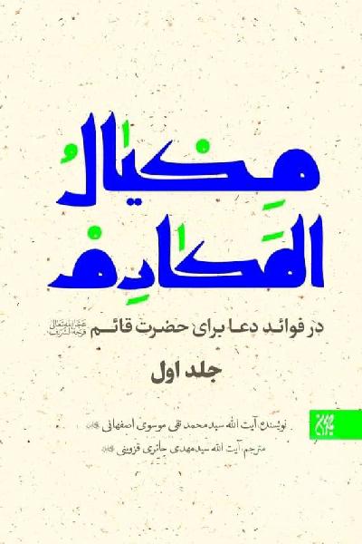 مکیال المکارم