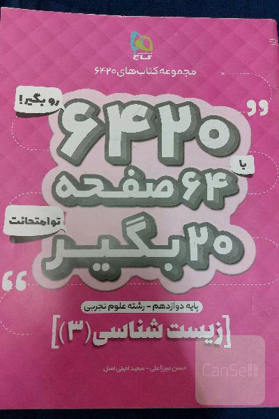 زیست تجربی دوازدهم 6420