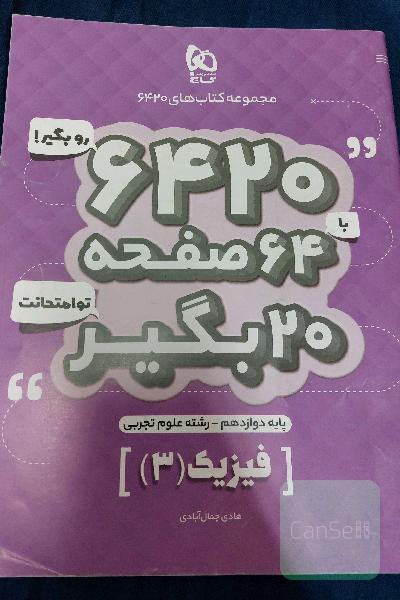 فیزیک مجموعه کتاب های 6420 پایه دوازدهم تجربی