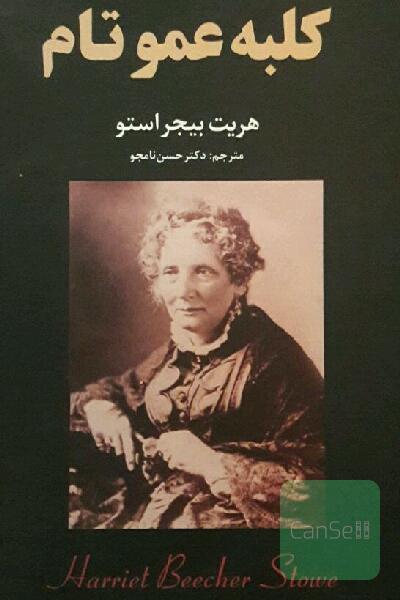 کلبه عمو تام