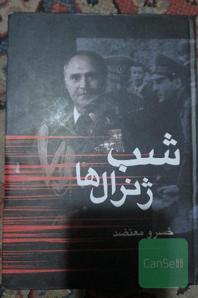 شب ژنرال ها