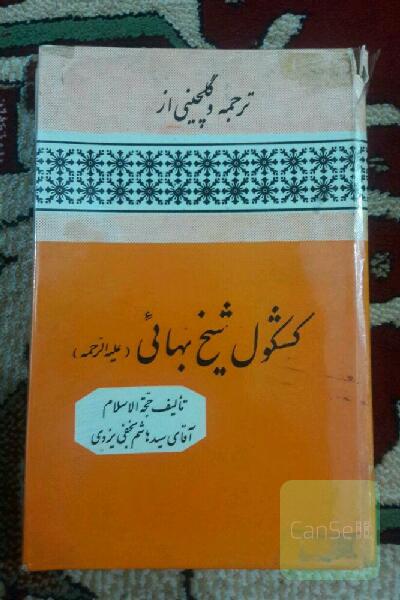 کشکول شیخ بهائی