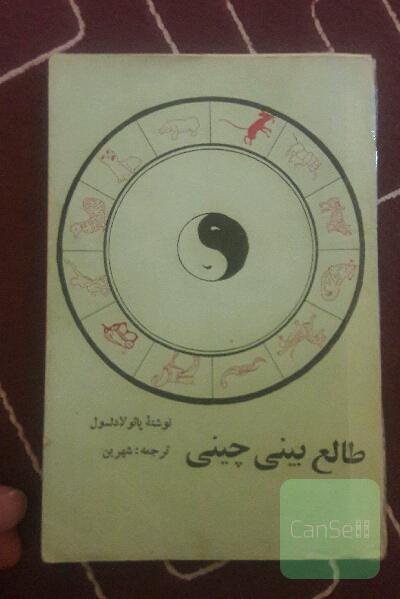 طالع بینی چینی