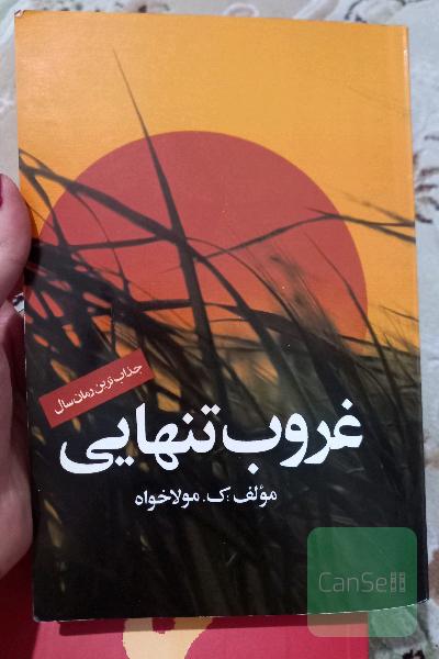 غروب تنهایی