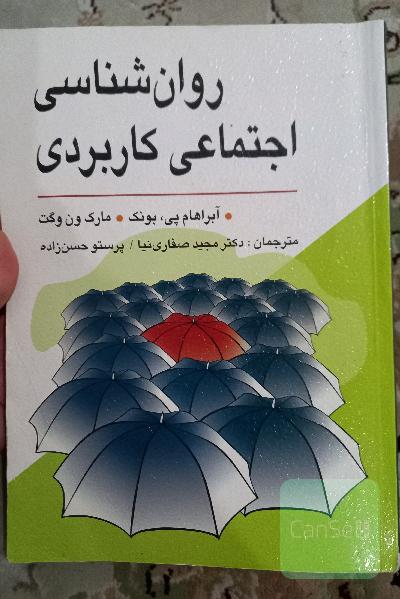 روان‌شناسی اجتماعی کاربردی (از مشکلات تا راه‌حل‌ها)