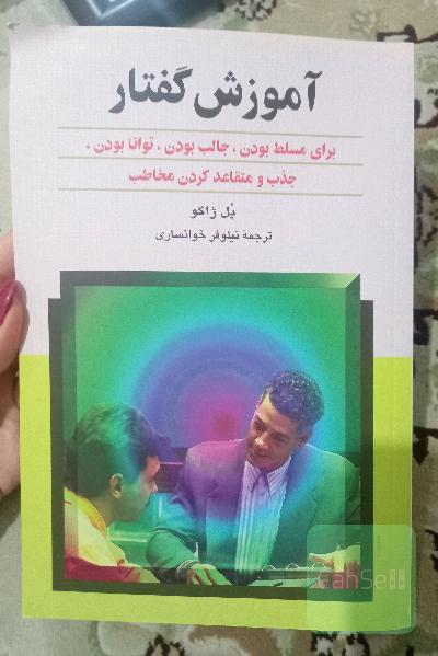 آموزش گفتار: برای مسلط بودن، جالب بودن، توانا بودن، جذب و متقاعد کردن مخاطب