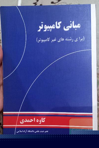 مبانی کامپیوتر