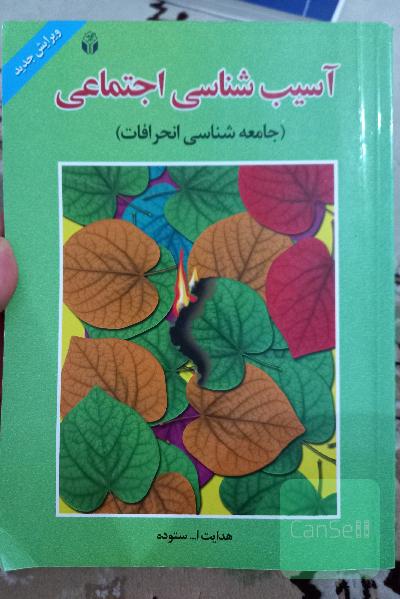 آسیب‌شناسی اجتماعی (جامعه‌شناسی انحرافات)