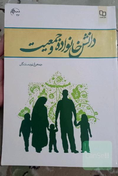 دانش خانواده و جمعیت