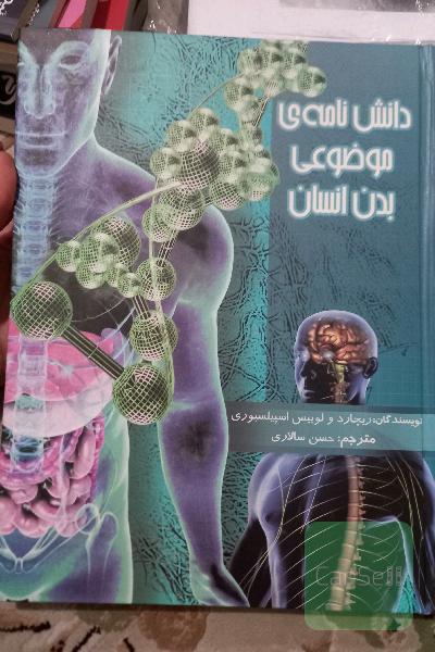 دانش‌نامه‌ی موضوعی بدن انسان