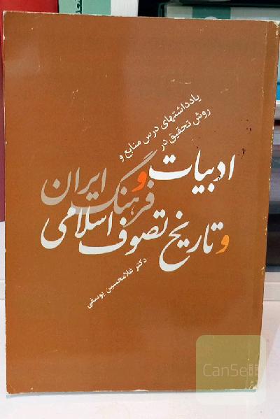 یادداشتهای استاد دکتر غلامحسین یوسفی در درسهای منابع و روش تحقیق در ادبیات و فرهنگ ایران و تاریخ تصوف اسلامی
