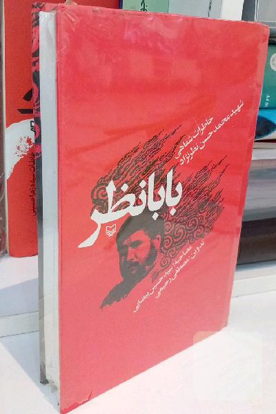 بابانظر: خاطرات شفاهی شهید محمدحسن نظرنژاد