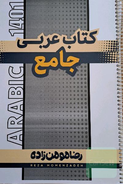 کتاب عربی جامع همراه با جزوه