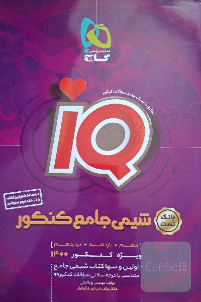 شیمی جامع کنکور IQ جلد اول(تست) 