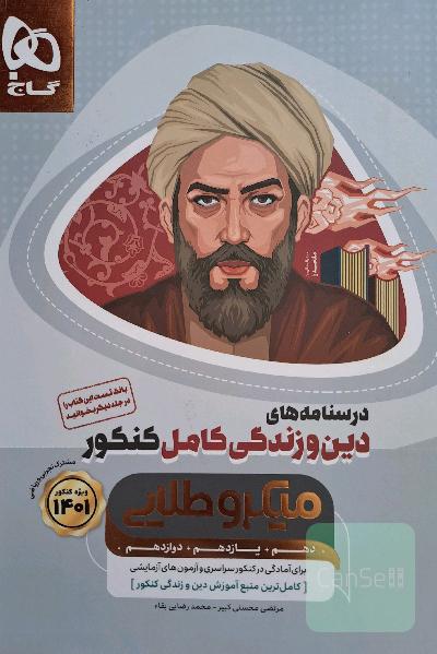 درسنامه های دین و زندگی کامل کنکور میکرو طلایی