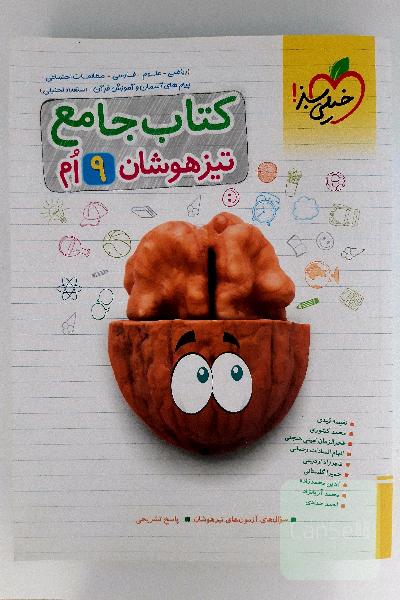 کتاب جامع تیزهوشان نهم (ریاضی - علوم - فارسی - مطالعات اجتماعی - پیام‌های آسمان - آموزش قرآن - استعداد تحلیلی)