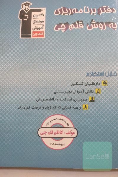 دفتر برنامه‌ریزی به روش قلم‌چی