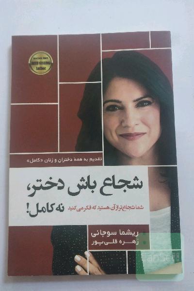 شجاع باش دختر ،نه کامل
