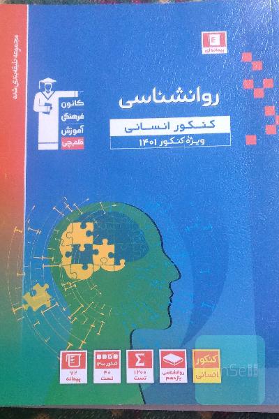 مجموعه طبقه بندی شده روانشناسی کنکور انسانی