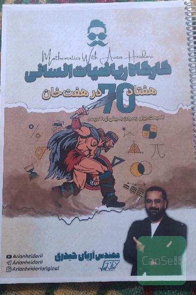 کارگاه ریاضیات انسانی ،هفتاد در هفت خان