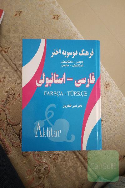 فرهنگ دوسویه اختر (فارسی - استانبولی و استانبولی - فارسی)