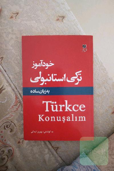 خود آموز ترکی استانبولی ( به زبان ساده)