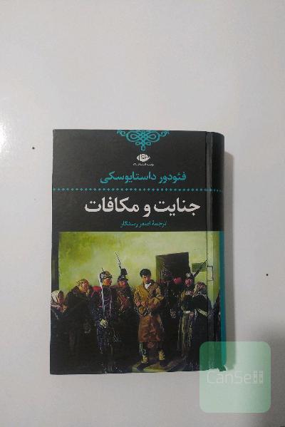 جنایت و مکافات
