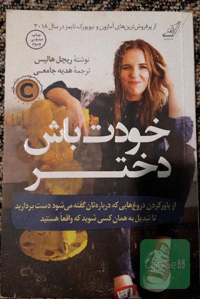 خودت باش دختر