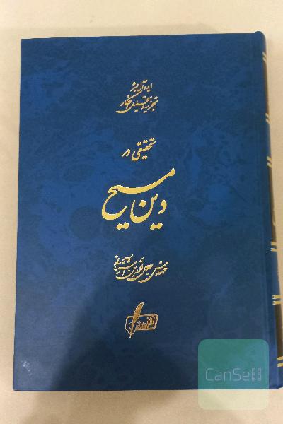 تحقیقی در دین مسبح
