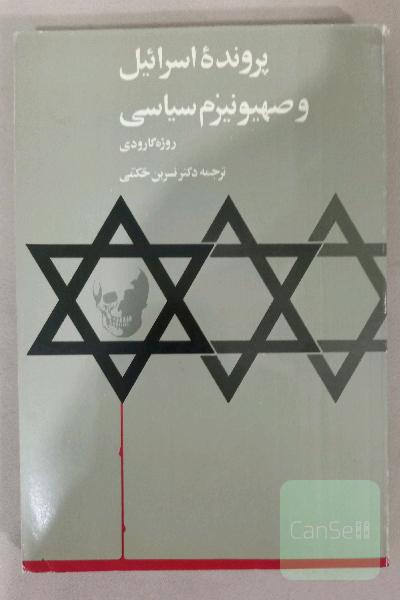پرونده اسرائیل و صهیونیزم سیاسی