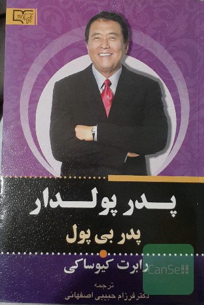 پدر پولدار، پدر بی‌پول