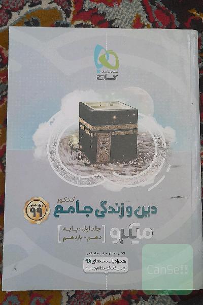 دین و زندگی جامع کنکور